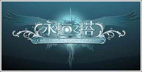 >相关文章:永恒之塔v1.2 深谷的回响专题